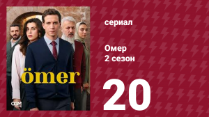 Омер 2 сезон 20 серия (сериал, 2023)