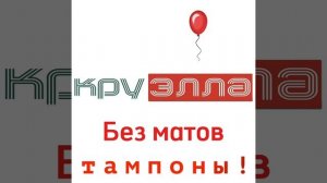Всем привет это песня тампоны без мата сделайте актив до завтра 😁