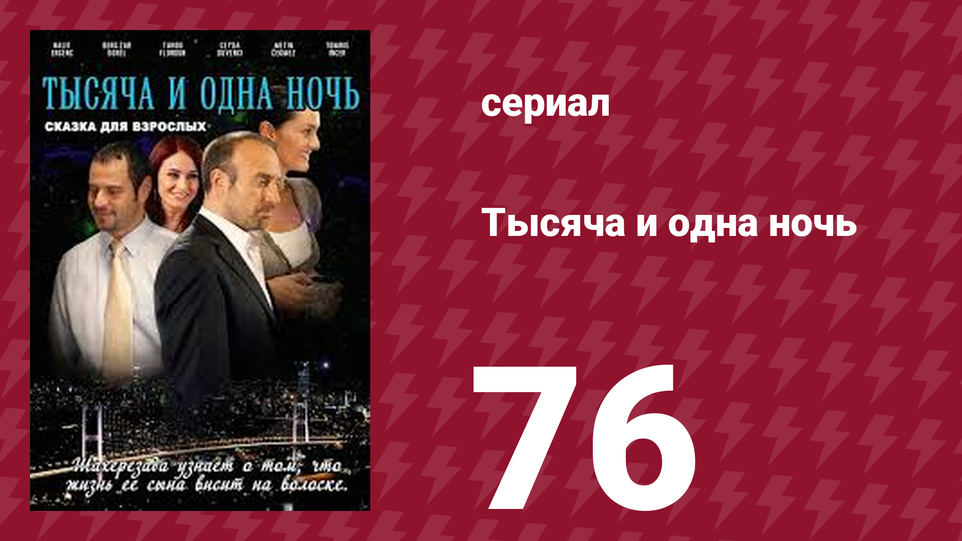 Тысяча и одна ночь 76 серия (сериал, 2006) смотреть онлайн
