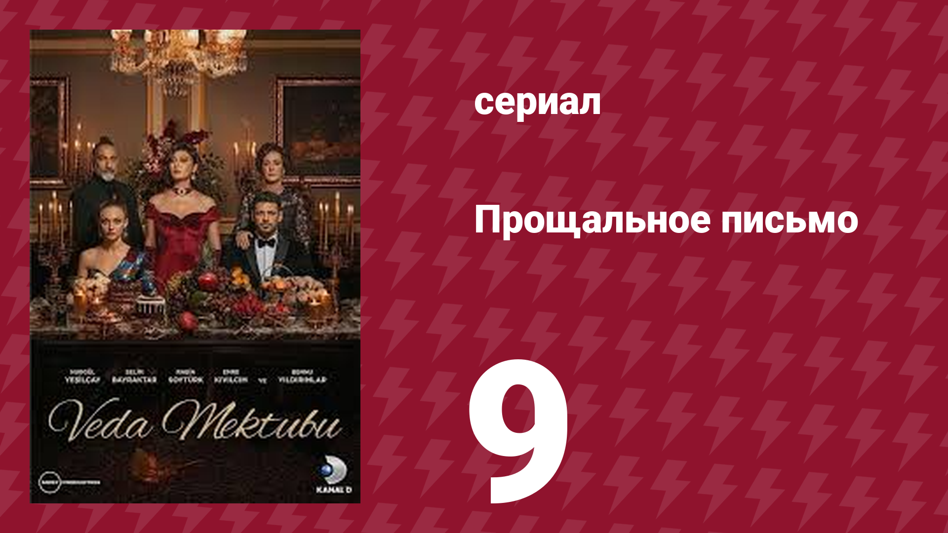 Прощальное письмо 9 серия (сериал, 2023) смотреть онлайн