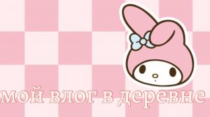 мой влог в деревне 🌸🤍
