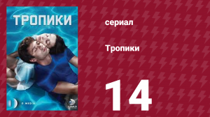 Тропики 14 серия (сериал, 2023)