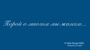 Порой о многом мы жалеем... © Vitali Songs 2025