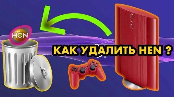 Как удалить HEN С PS3 | Простой способ как вернуть PLAYSTATION 3 к официальной прошивке