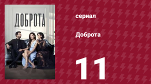 Доброта 11 серия (сериал, 2022)