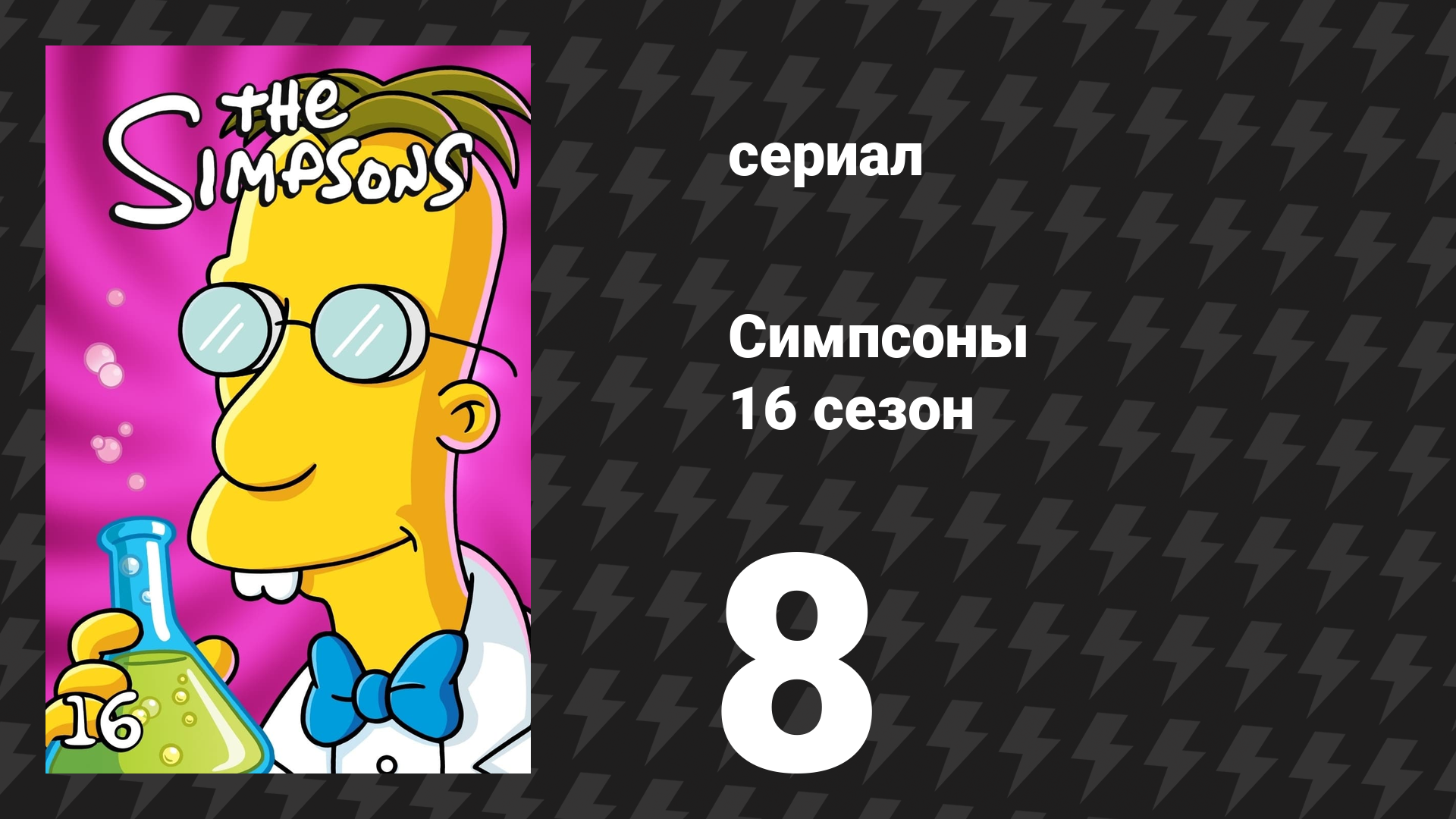 Симпсоны 16 сезон 8 серия «Гомер и Аве Мария Неда» (мультсериал, 2004)