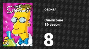 Симпсоны 16 сезон 8 серия «Гомер и Аве Мария Неда» (мультсериал, 2004)