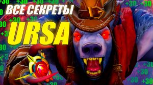 ГАЙД на УРСУ от 10.5к игрока | ИМБА ДЛЯ ЛОУ ПТС | ИЗИ ММР | 7.38с | URSA ДОТА 2