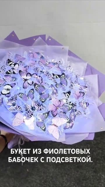Букеты из парящих бабочек с гирляндой.Могут быть разн? смотреть онлайн