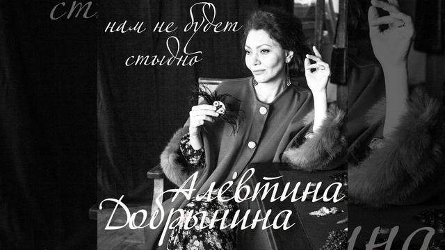 Нам не будет стыдно