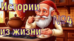 Страшные истории из жизни №4