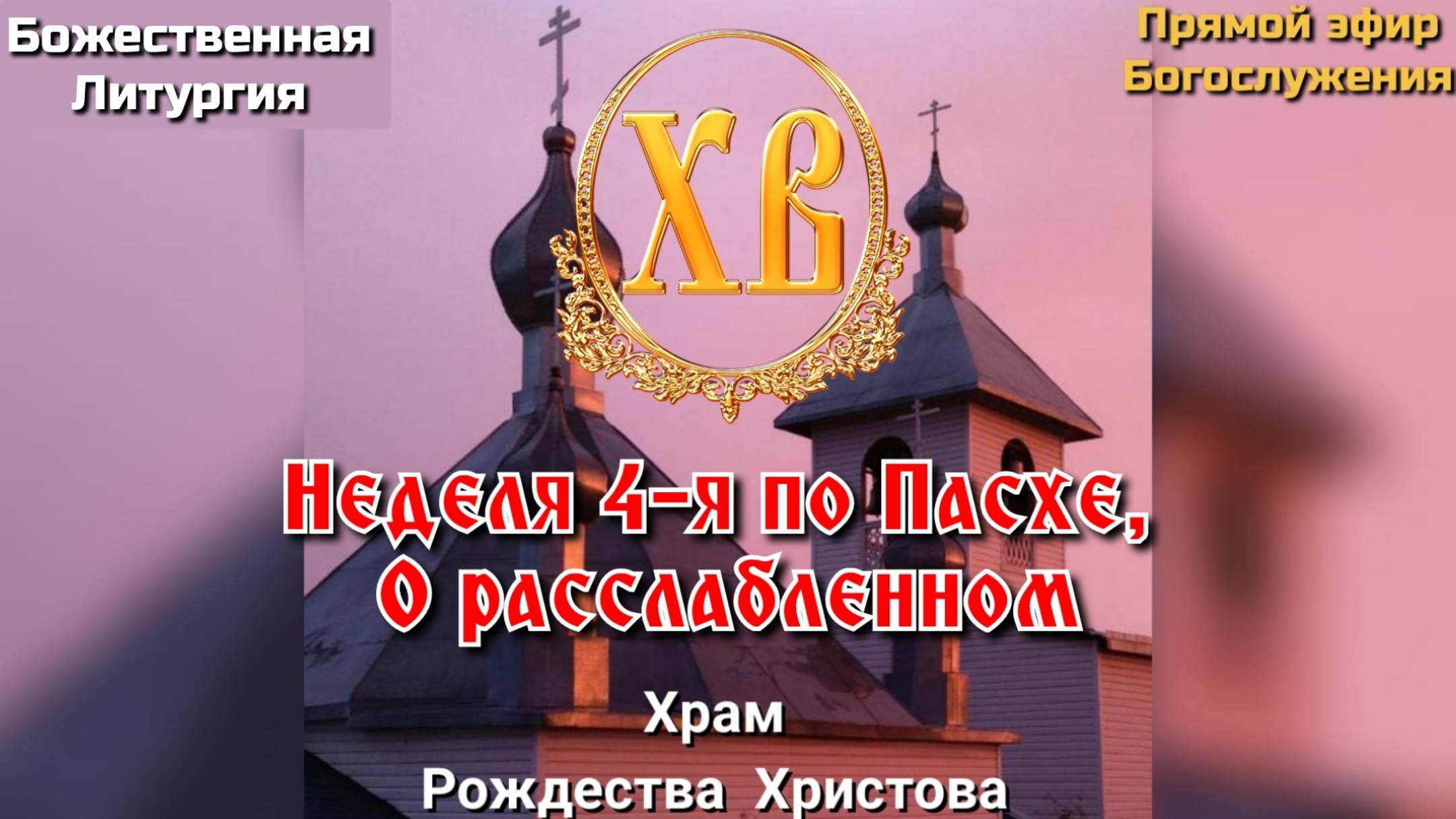 Неделя 4-я по Пасхе, о расслабленном. Божественная Литургия. смотреть онлайн