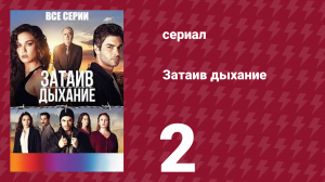 Затаив дыхание 2 серия (сериал, 2018)