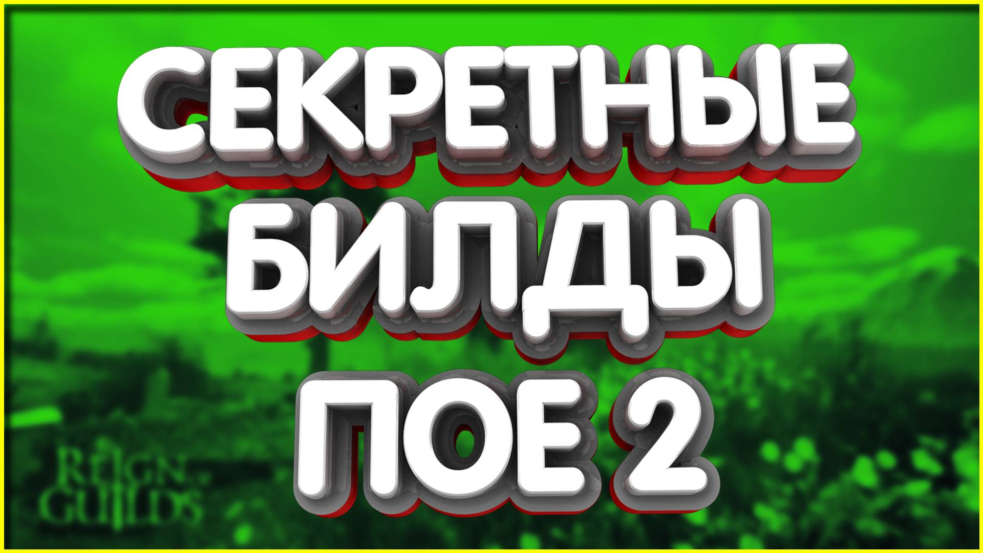 👑ЗОЛОТЫЕ БИЛДЫ ПОЕ 2 смотреть онлайн