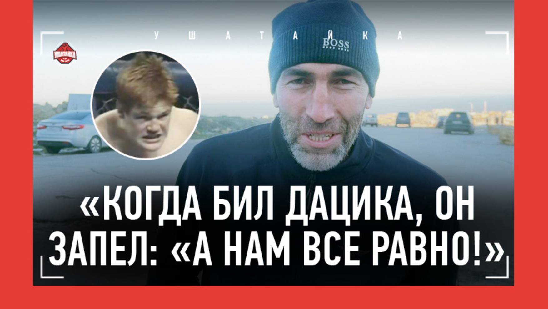 "С Абдулманапом проигрывали 0:9. Победили 11:10" / Жигуль Ромеро, Хабиб, Дацик / МАГОМЕД ДЖАБРАИЛОВ смотреть онлайн