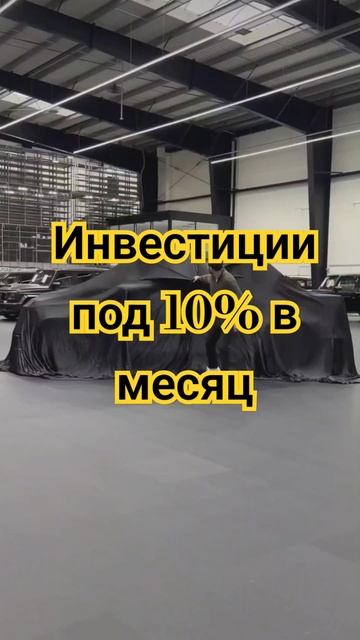 инвестиции под 10% в месяц реально #деньги #деньгиесть #? смотреть онлайн