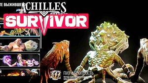 НОВЫЙ ВЫЖИВШИЙ | Achilles:Survivor #16