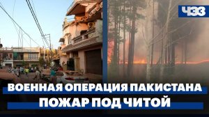 Пакистан начал военную операцию против Индии. Лесной пожар под Читой