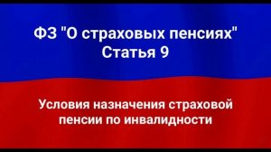 Условия назначения страховой пенсии по инвалидности.