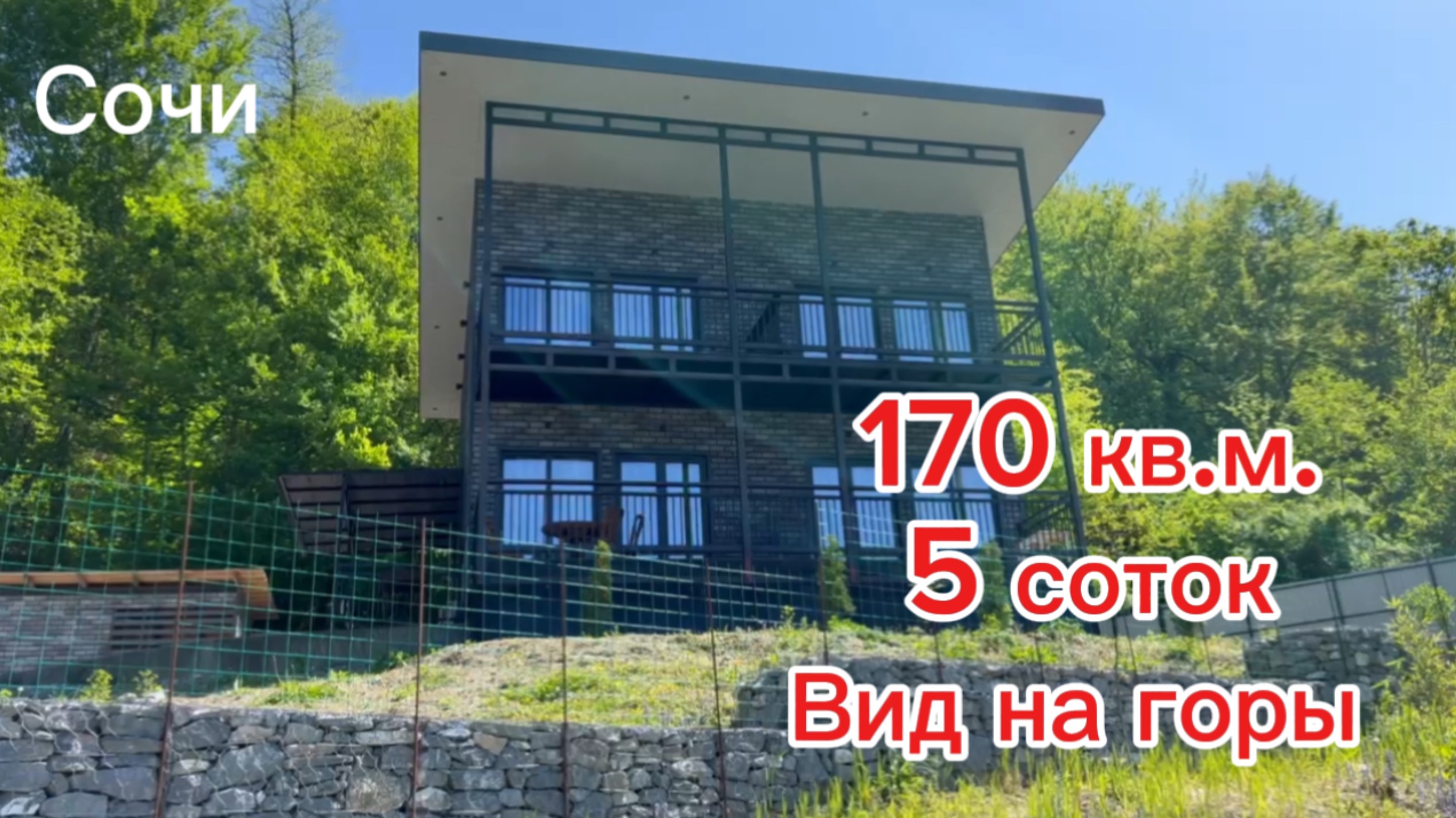 Дом в Сочи в приватном месте как все любят. смотреть онлайн