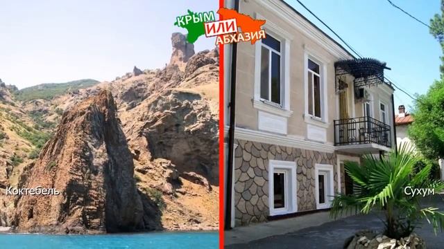 Крым или Абхазия 🏝 Сравниваем курорты. Коктебель и Сухум смотреть онлайн