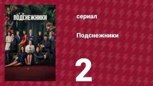 Подснежники 2 серия (сериал, 2025)