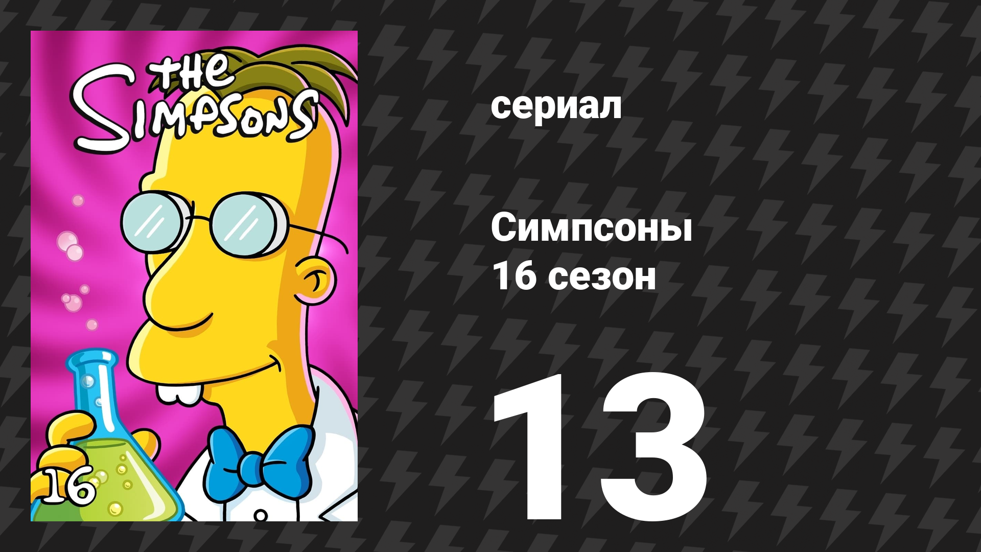 Симпсоны 16 сезон 13 серия «Мобильный Гомер» (мультсериал, 2004)