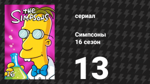 Симпсоны 16 сезон 13 серия «Мобильный Гомер» (мультсериал, 2004)