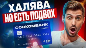 🔍 В чем подвох дебетовой карты Совкомбанка? Выгодно или развод? 💸🔎