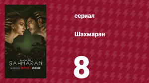 Шахмаран 8 серия (сериал, 2023)