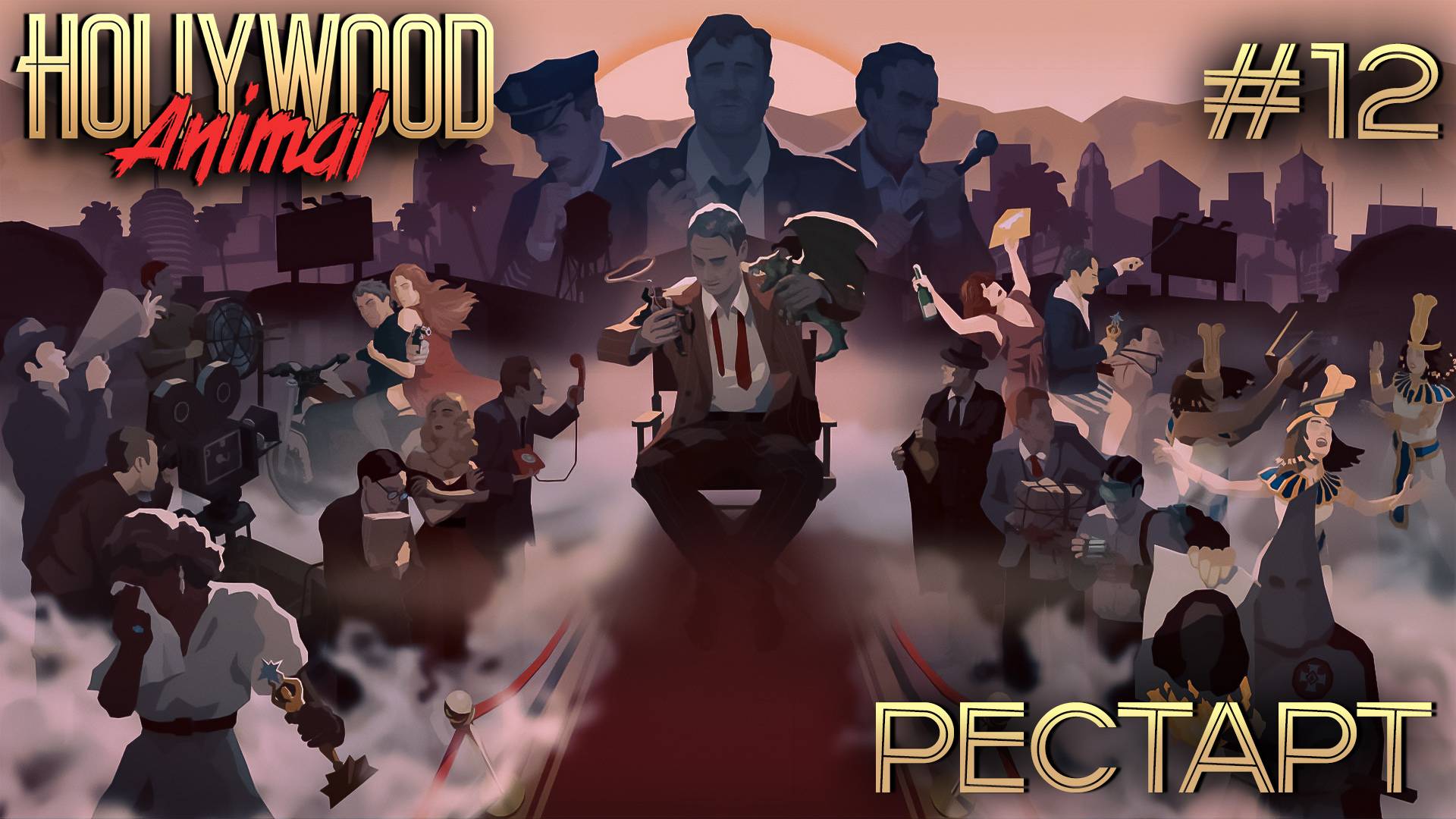 ПРОХОЖДЕНИЕ HOLLYWOOD ANIMAL: Рестарт #12 смотреть онлайн