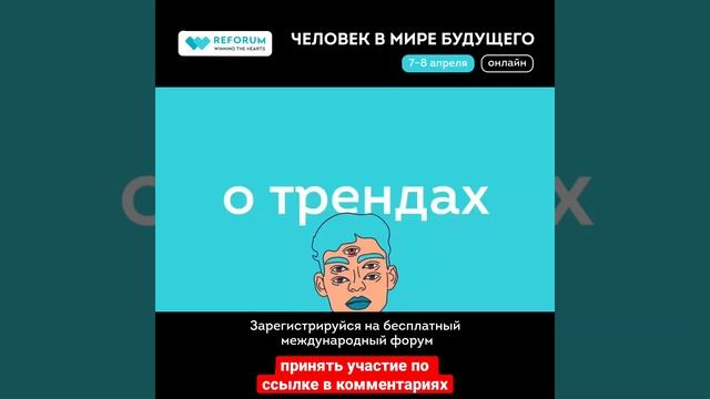 #reforum #winningthehearts #форум #Человеквмиребудущего #москва #о? смотреть онлайн