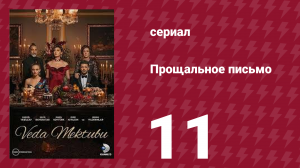 Прощальное письмо 11 серия (сериал, 2023)