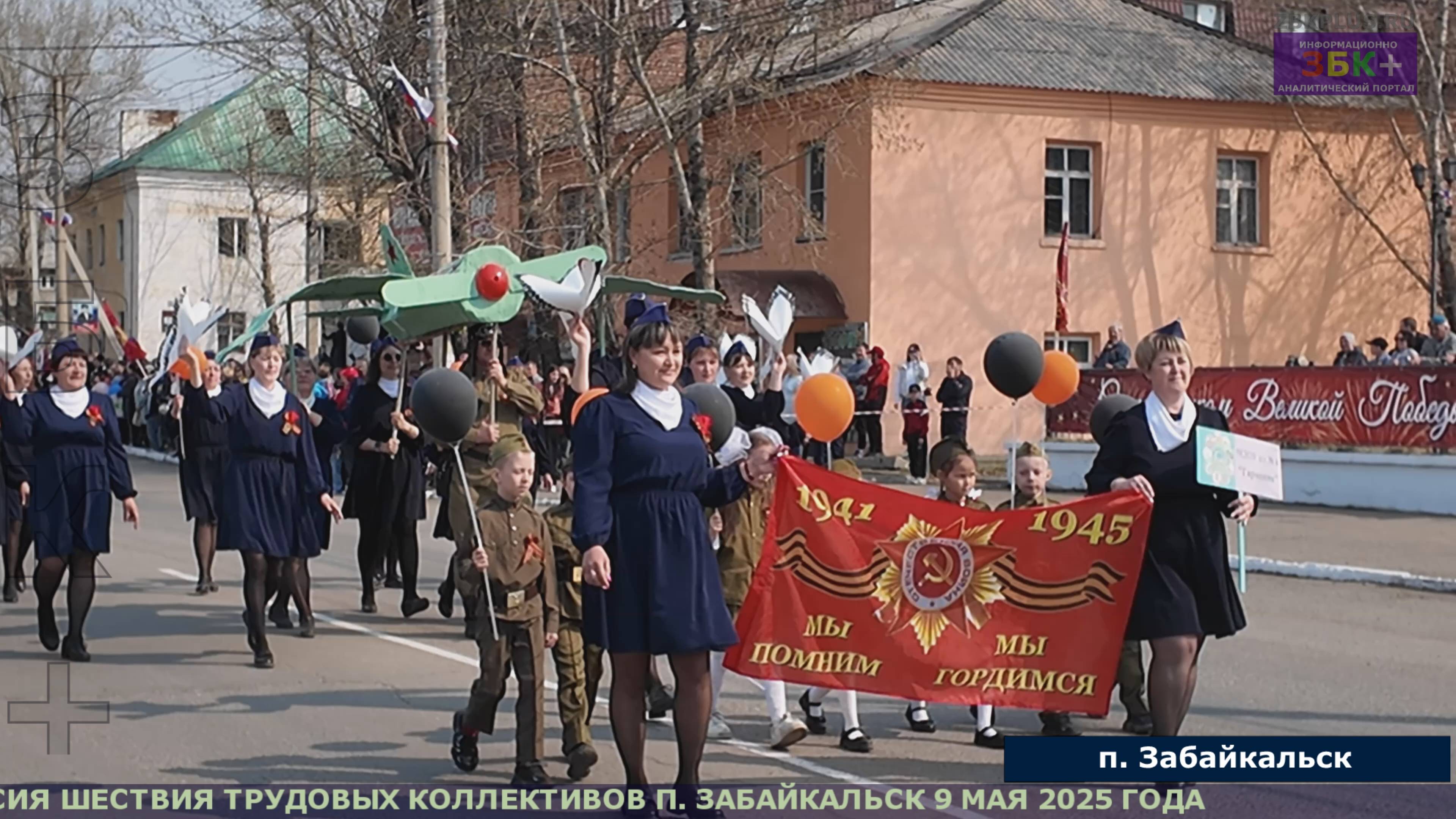 ЗБК + ТЕЛЕВИЗИОННАЯ ВЕРСИЯ ШЕСТВИЯ ТРУДОВЫХ КОЛЛЕКТИВОВ П. ЗАБАЙКАЛЬСК 9 МАЯ 2025 ГОДА смотреть онлайн