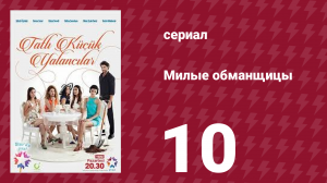 Милые обманщицы 10 серия (сериал, 2015)