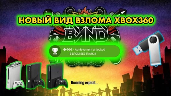 Взлом XBOX 360 без пайки по USB | Новый эксплойт гипервизора | BAD UPDATE XBOX 360