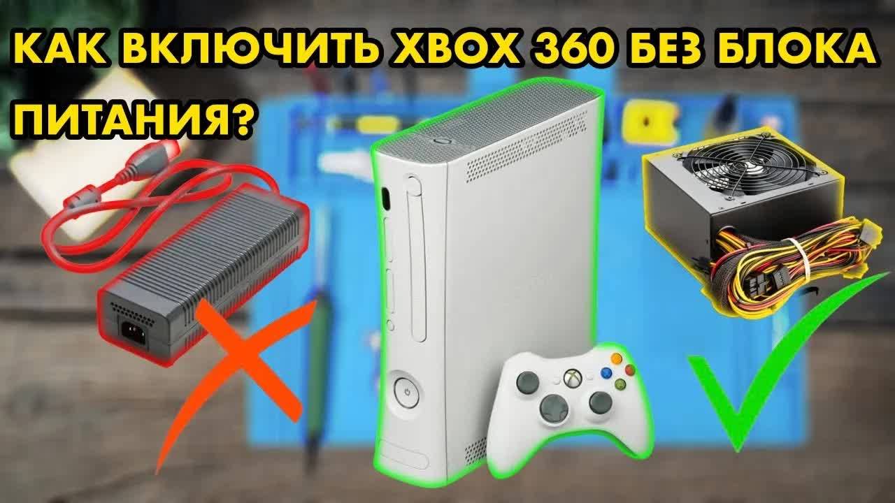 Как запустить XBOX 360 без блока питания | Как включить ИКСБОКС без БП | Простой способ смотреть онлайн