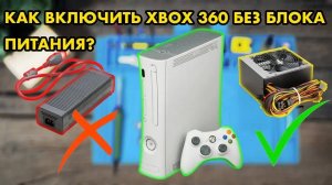 Как запустить XBOX 360 без блока питания | Как включить ИКСБОКС без БП | Простой способ