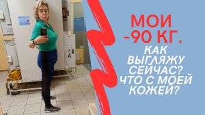 Мои минус 90 кг. Как выгляжу сейчас?