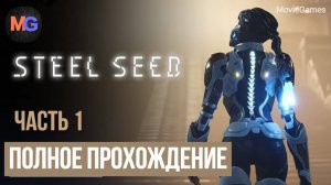 Steel Seed Полное прохождение Часть 1