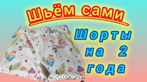 Шорты трикотажные на 2 года. Выкройка и пошив.