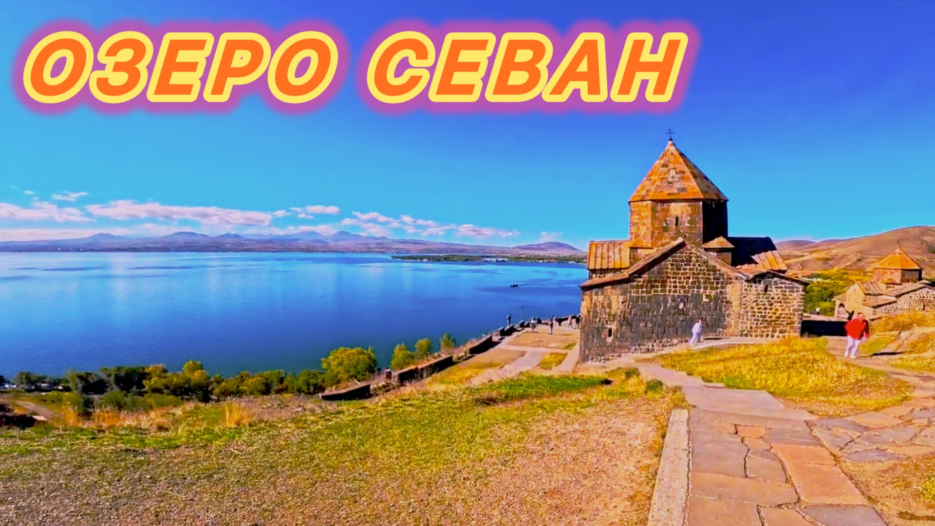 ПУТЕШЕСТВИЕ ПО АРМЕНИИ 🇦🇲 | ОЗЕРО СЕВАН. смотреть онлайн