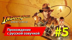 Индиана Джонс (2024) #5 прохождение с русской озвучкой