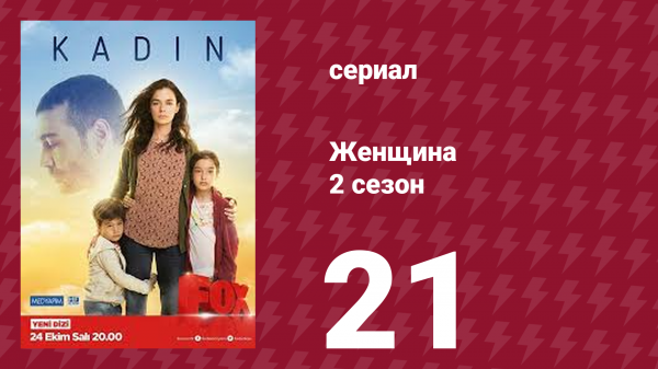 Женщина 2 сезон 21 серия (сериал, 2018)