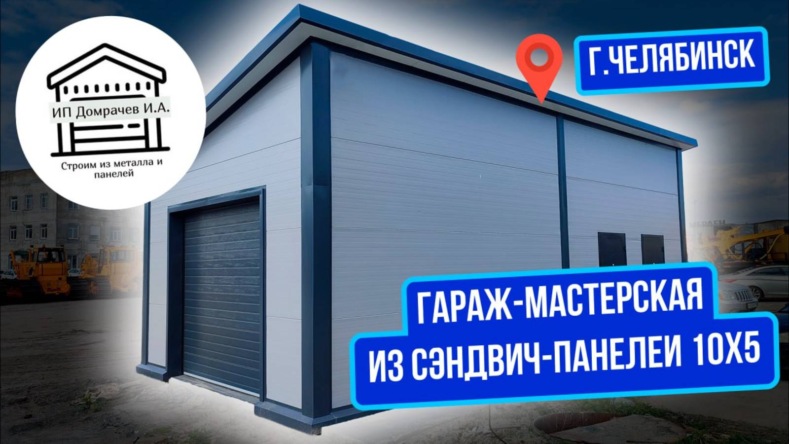 Гараж мастерская из сэндвич панелей 10х5. смотреть онлайн