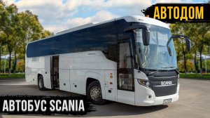 Scania: автобус стал шикарным автодомом! 10 спальных мест!