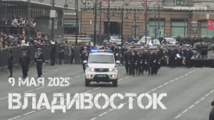 Владивосток перед парадом (9 мая 2025).