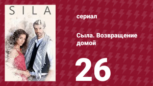 Сыла. Возвращение домой 26 серия (сериал, 2006)