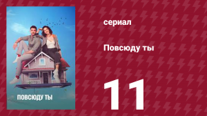 Повсюду ты 11 серия (сериал, 2019)