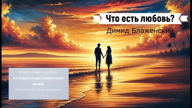 Песня "Что есть любовь?" смотреть онлайн